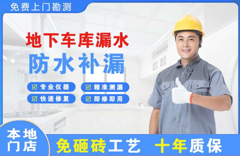 凤翔地下车库漏水维修